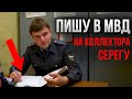 Пишу в МВД на коллектора Серегу. Минусы банкротства физических лиц