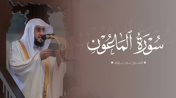 سورة الماعون | الشيخ بندر بليلة