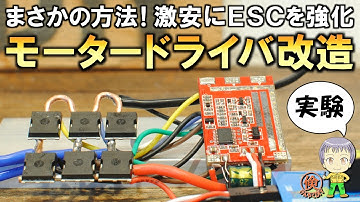 激安品を高性能に改造！ブラシレスDCモーターのESC(モータードライバ)を改造実験をご紹介します！