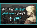 غزو إيطاليا غير المكتمل آخر معارك محمد الفاتح