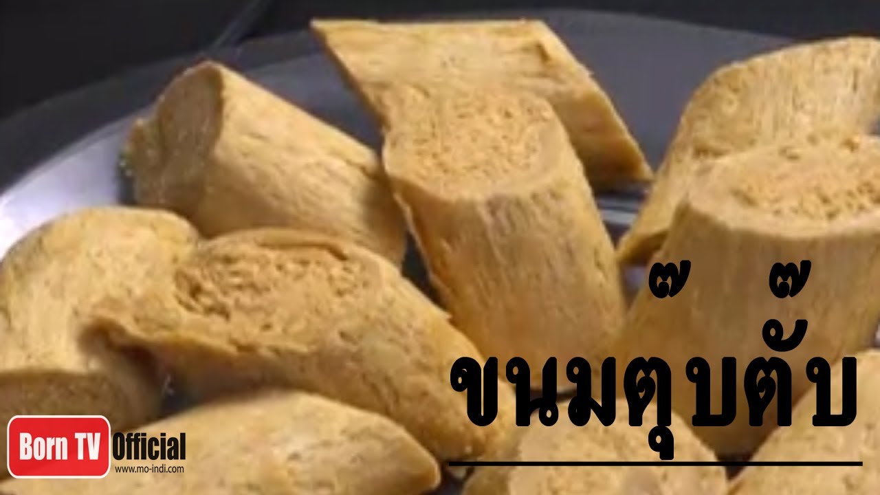 ครัวคุณต๋อย 21 พ.ค. 57 2/2 ขนมตุ๊บตั๊บ ร้านชนม์ณิฌาถั่วตัด