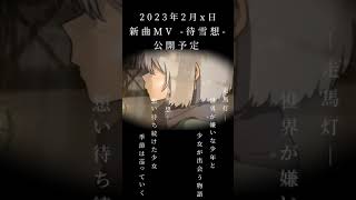 Yobahi 新曲「待雪想」ティーザー①