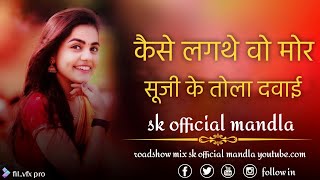 KAISE LAG THE VO ll मोर सुजी के तोला दवाई llCG TAPORI BAAS SPECIAL REMIX ll SK  MANDLA