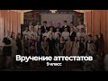 Вручение аттестатов | 9 класс