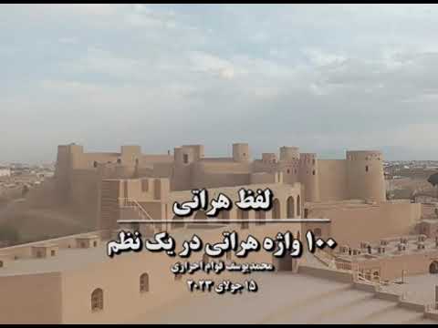 صد واژۀ بی نظیر هراتی در قالب نظم محمد یوسف قوام احراری