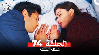 موسم الكرز الحلقة 74 دوبلاج عربي