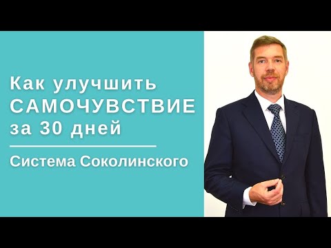 Как улучшить САМОЧУВСТВИЕ за 30 дней? "Система Соколинского"