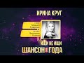 Ирина Круг — «Ищи не ищи» («Шансон года» 2019)