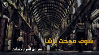 سوق مدحت باشا،   سرٌّ من أسرار دمشق - تقرير سكون ميديا