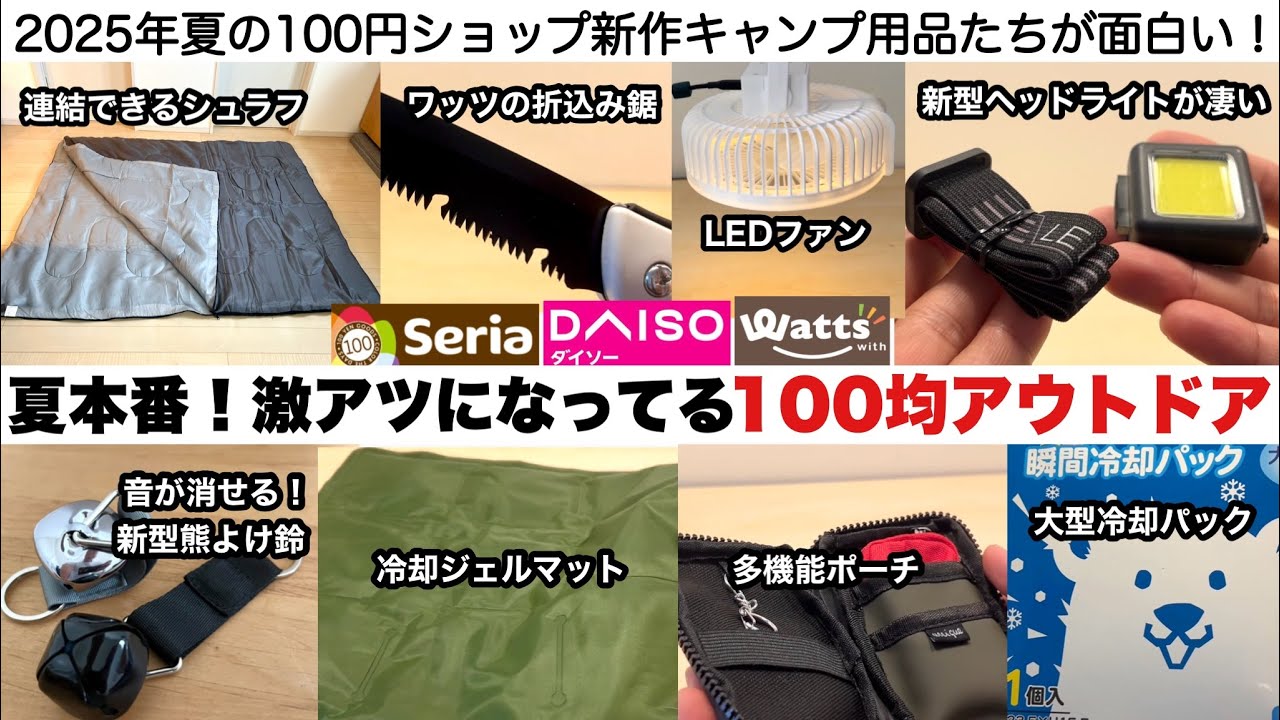 夏本番!激アツになっている100均アウトドア【キャンプ道具】