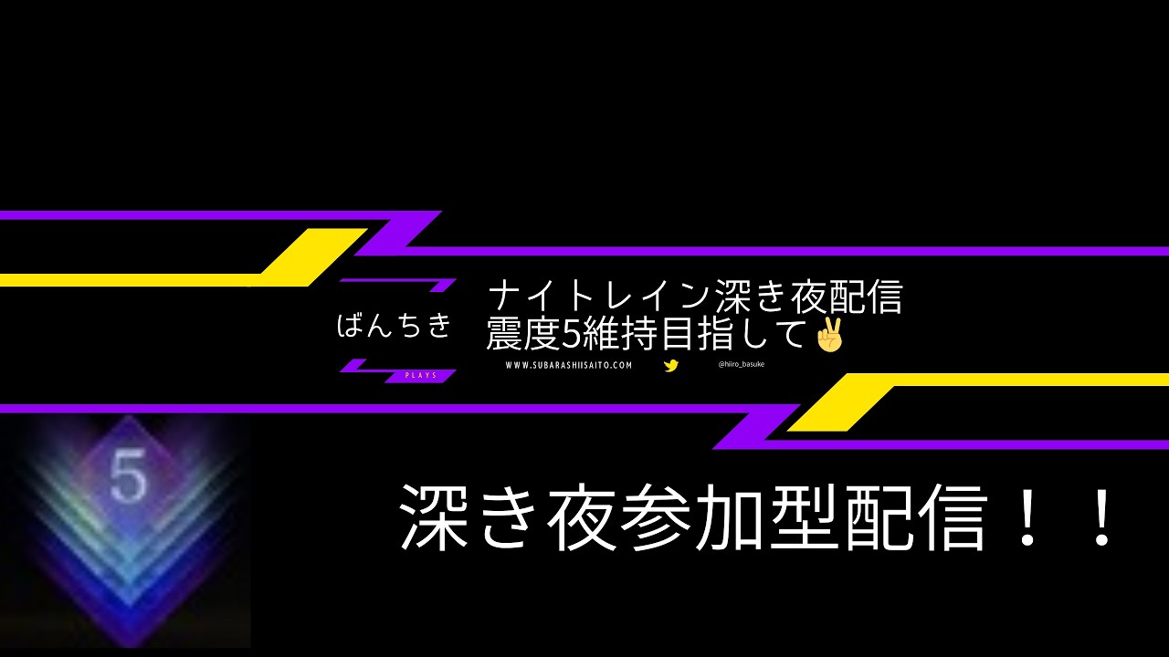[ナイトレイン]PS版参加型！深き夜震度4.5帯！！　震度5維持したいな～　初見さん歓迎‼️