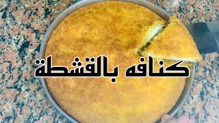 طريقة الكنافه المحشية بطريقة جميله وسهله وطعم خرااافي أهلا_رمضان