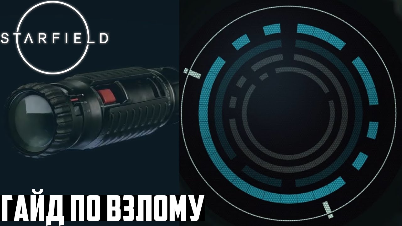 Как Взламывать Замки в Starfield! Гайд по Отмычкам | Как Вскрывать ...
