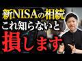 【要注意】NISAを相続する際の注意点について徹底解説