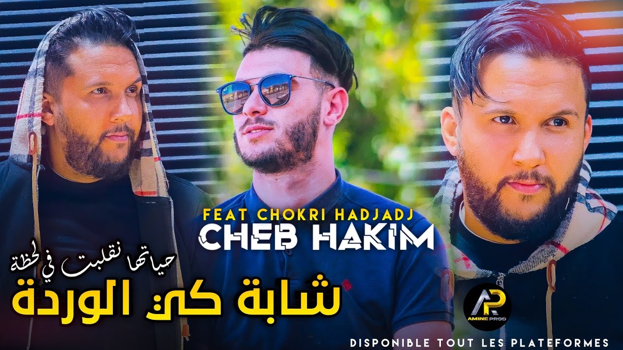 Cheb Hakim 2023 • شابة كي الوردة Hyatha Ngalbat Fi La7da © Avec