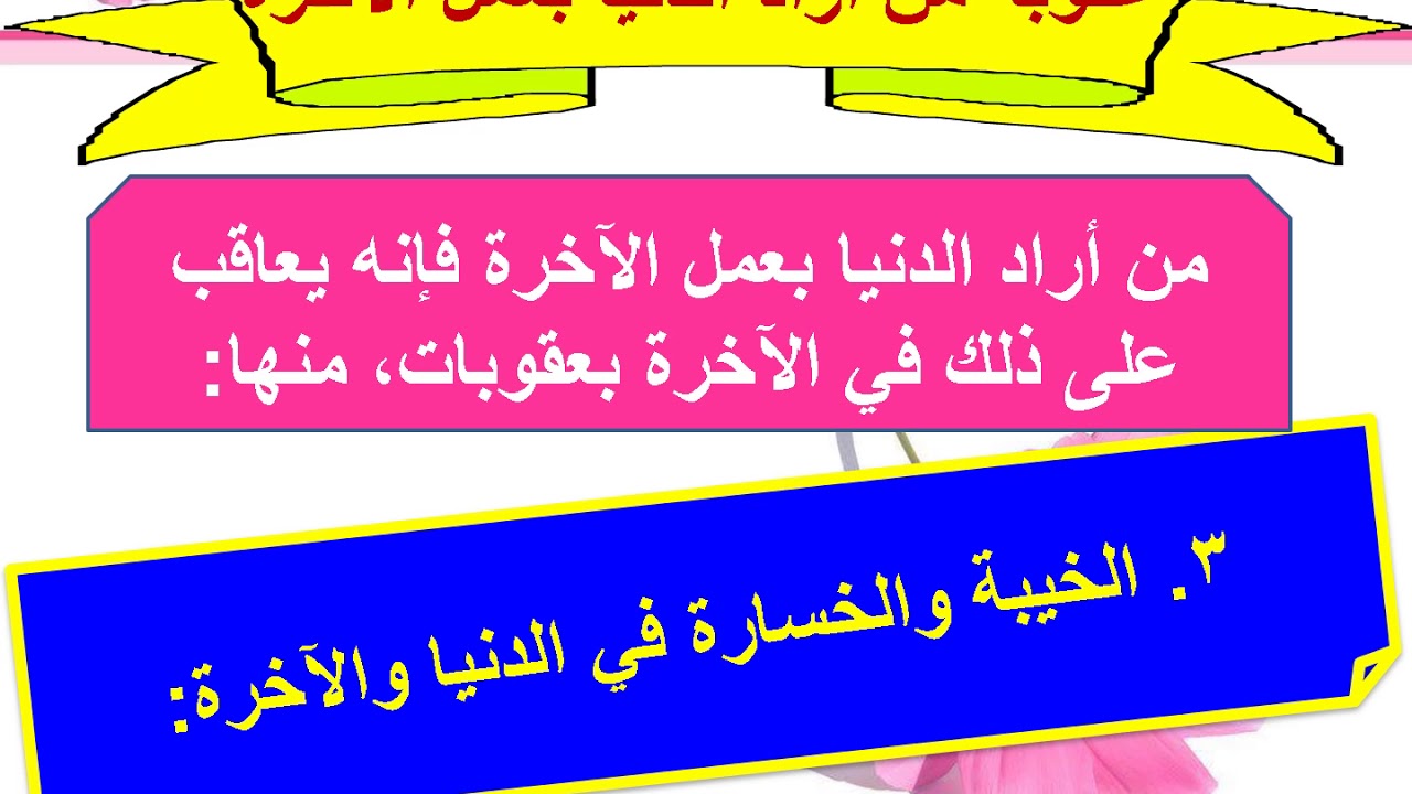 إرادة الدنيا بعمل الآخرة Youtube