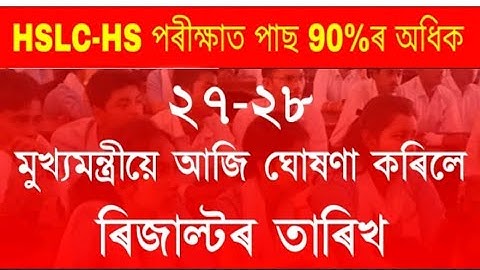 Good News || মেট্ৰিক-HS ৰিজাল্ট কেতিয়া দিব || Himanta Biswa Sarma announced || how to seba 2022