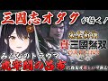 【#三国無双ORIGINS】みんなのトラウマ「虎牢関呂布」に難易度難しいで挑む!三国志オタクによる『三国無双ORIGINS』初見プレイ✨【リアン・アニマリア・椿 / Vtuber】