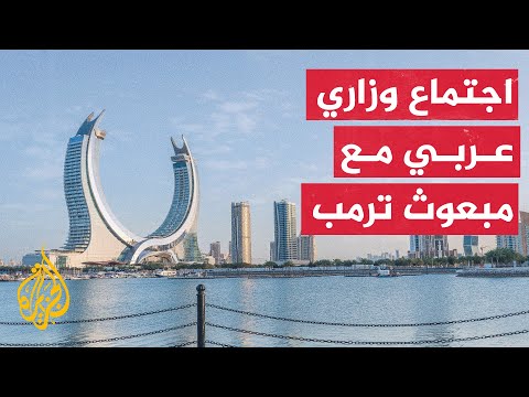 اجتماع وزاري عربي بمشاركة ويتكوف في الدوحة لعرض خطة إعادة إعمار غزة