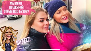 1VLOG: ОТРЫВ ПОД БУЗОВУ, МАГИЯ ОТ ПУШКИНОЙ, МАМА БЛИЗНЕЦОВ ОДНА!