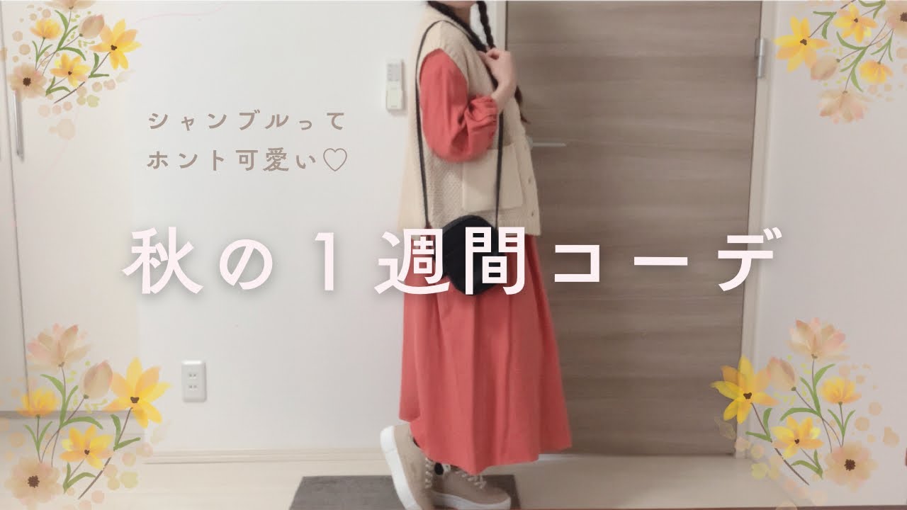 【秋の１週間コーデ🍂】しまむら系列シャンブル多めのナチュラル・カジュアル・可愛いコーディネート♪シャンブルって可愛すぎる♡lookbook📚