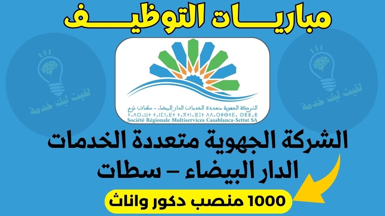 مباراة توظيف 1000 منصب ✅الشركة الجهوية للماء والكهرباء 2026 ✅ الشروط + التسجيل بالتفصيل
