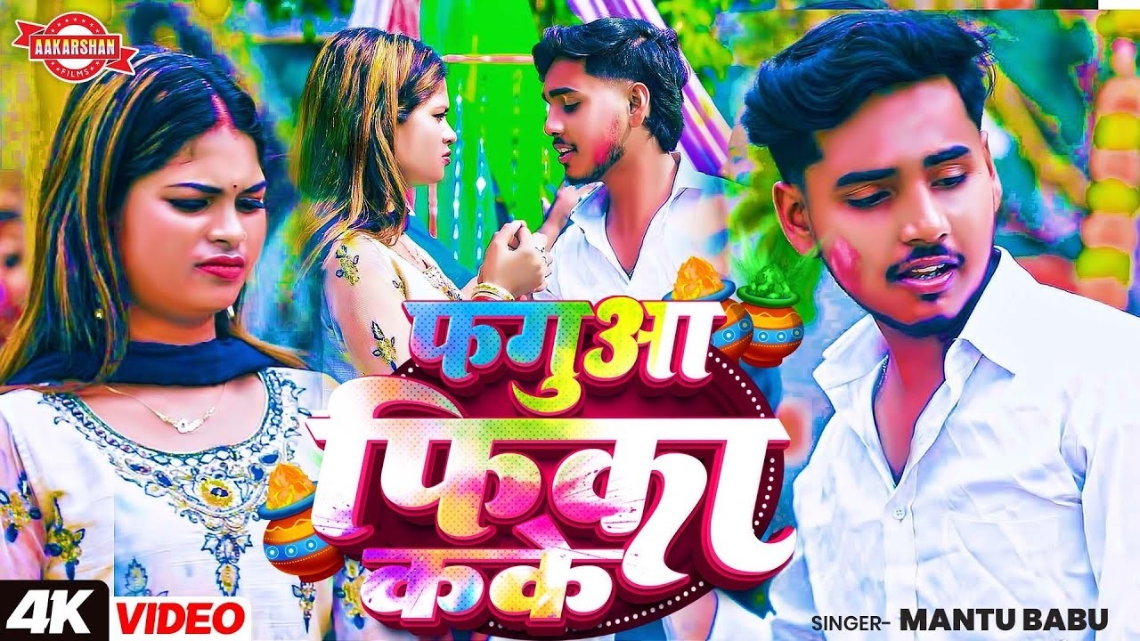 #video फागुआ फिका कके Mantu Babu | Hamar Phaguaa Phika Kake Sasural Ja Taru | New #holi Song 2026