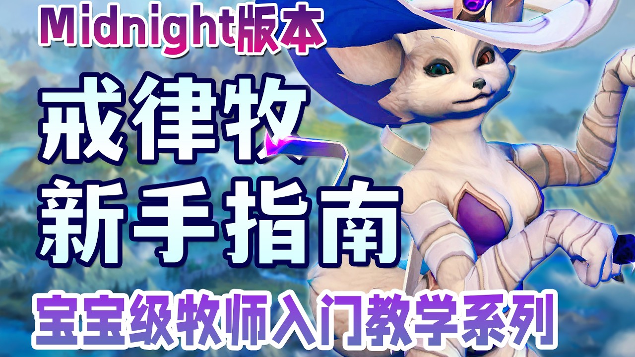 至暗之夜戒律牧新手入门指南，回归玩家必看