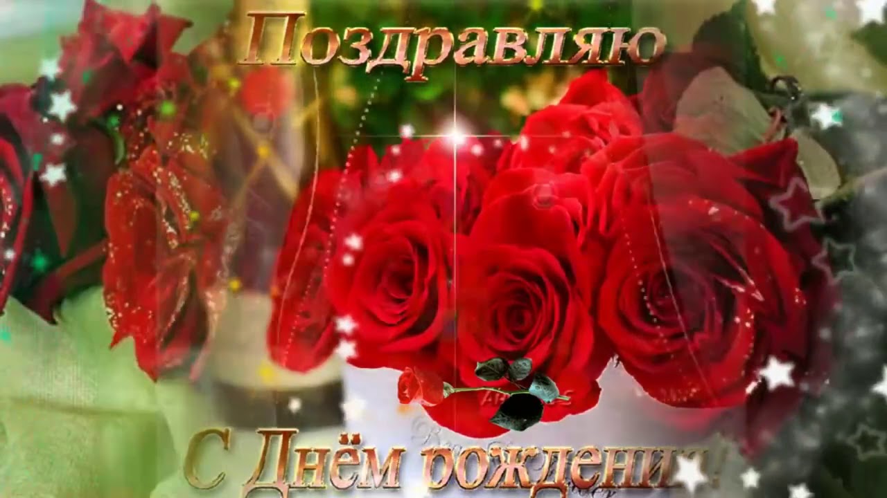 Поздравления На День Рождения Женщине Клип