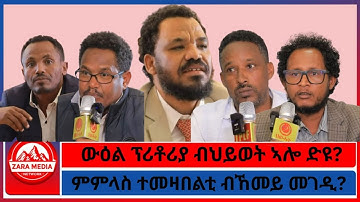 ውዕል ፕሪቶሪያ ብህይወት ኣሎ ድዩ? ምምላስ ተመዛበልቲ ብኸመይ መገዲ?-11-19-2025