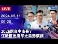 🔴【LIVE直播】2026選台中市長？ 江啟臣出席印太局勢演講｜2024.05.11 @ChinaTimes