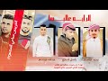 مجرودة الرايه عاليها محمد ابو شعر باسل الدباري عبدالله ابو شعر حصريا 2023 مجرودة الرايه عاليها محمد ابو شعر باسل الدباري عبدالله ابو شعر حصريا 2023