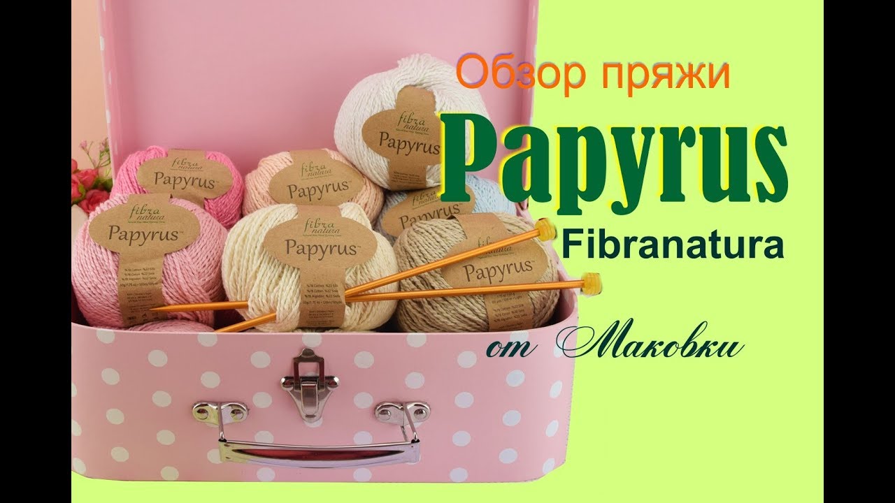 Papyrus Fibranatura - правда о летне-демисезонной пряже