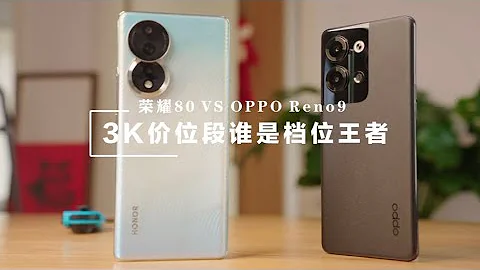 3000元價位段，榮耀80和OPPO Reno9哪個是檔位王者？ - 天天要聞