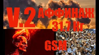 картинка: ТОТАЛЬНЫЙ АФФИНАЖ ЗОЛОТА (Часть 2) TOTAL REFINING OF GOLD (Part 2)