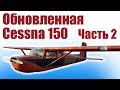 Cessna 150 из потолочки / 2 версия / Часть 2 / ALNADO