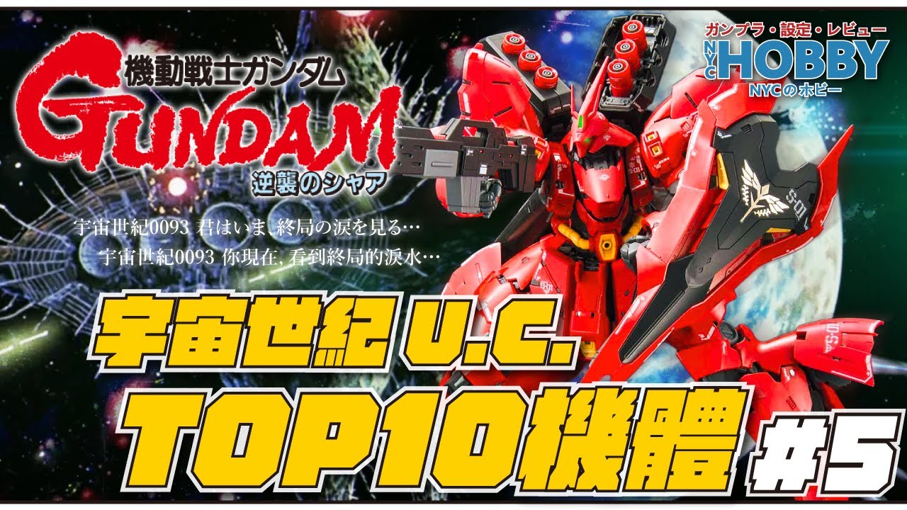 【 高達設定 】 宇宙世紀 U.C. 最強10大機體排名 // 馬沙之反擊 篇 //  Char's Counterattack GUNDAM TOP 10 MS / MA