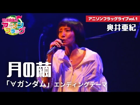 奥井亜紀『月の繭』LIVE  