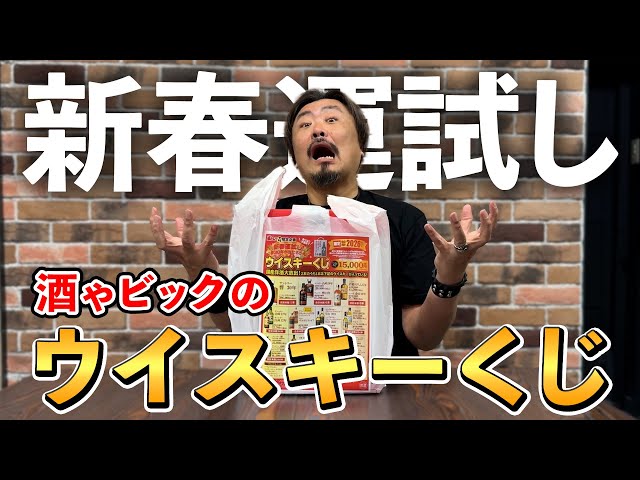 Whiskey Lucky Bag] I bought and opened the 