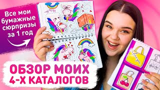 💥 Обзор ВСЕХ моих бумажных сюрпризов! ❤️ Моя большая коллекция наклеек 🌸 Бумажные Сюрпризы