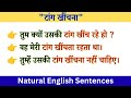 टांग खींचना | Pull someone leg