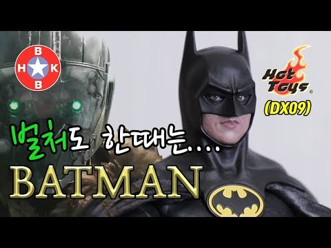 [핫토이리뷰] 원조 배트맨 마이클키튼 1989 배트맨. HOTTOYS BATMAN DX09 (feat.영화홍보대사)