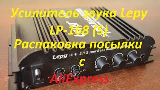 Суперский звуковой усилитель Lepy LP-168(S). Распаковка и обзор посылки. - Видео от Cap4enyy TV