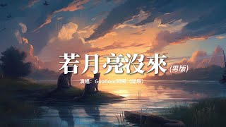 GooGoo/阿辰（閻辰）- 若月亮沒來（男版)『風吹過山 船靠了岸，風光呀 一點點看。』【動態歌詞MV】