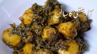 Alo methi recipe || sardiyon ki shandar sabzi || آلو میتھی