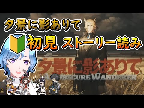 哀愁を感じるムリおじの立ち姿… OS「夕景に影ありて」初見ストーリー読み！ / TD好きがゼロから始めるアークナイツ【初見・アドバイス歓迎】