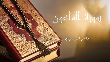 سورة الماعون بصوت الشيخ ياسر الدوسري