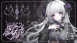 【歌枠】好きなだけ歌いますわ！【柘榴シロ】