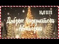 💛💙Новогодний клип | Загадай желание | Добрые Нарушители Аватарии💙💛