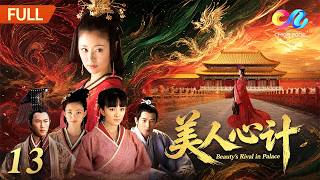 【盛世天下】 《美人心计》EP013 | 聂慎儿使计助吕禄当太尉 舅母陷害王后拖窦漪房下水 | 林心如/戚薇/杨幂/王丽坤【欢迎订阅China Zone 剧乐部】